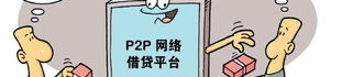 某网贷客服爆料,离职客服揭露平台黑幕与风险