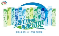 伊利集团招聘,打造未来乳业精英，共筑健康生活梦想”