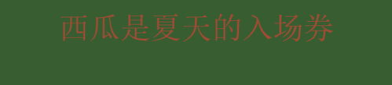 娱乐圈吃瓜文案朋友圈,吃瓜文案背后的娱乐众生相