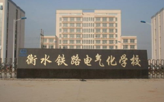 衡水铁路电气化学校,培养铁路电气化人才的摇篮
