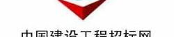 中国建设招标网,助力工程招标，推动建筑行业发展”