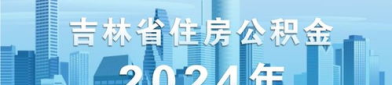 吉林市住房公积金,助力市民安居乐业，构建和谐居住环境