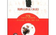 鲍鹏山新说水浒林冲,从忠义教头到梁山英雄的悲壮历程