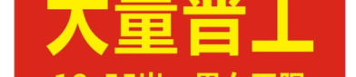 工厂招聘,汇聚人才，共筑发展新篇章