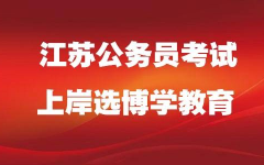 江苏 公务员,选拔与发展的桥梁