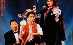 赌霸粤语高清,周星驰梅艳芳联手演绎赌界传奇