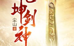 乾坤剑神免费阅读,景言逆境崛起，剑指天元大陆巅峰