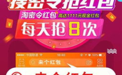 淘宝密令红包,轻松抢红包，畅享购物优惠”