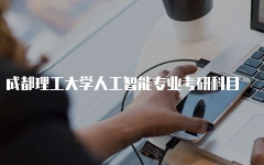 人工智能考研考什么科目,全面掌握考试要点