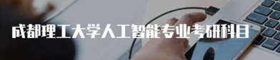 人工智能考研考什么科目,全面掌握考试要点